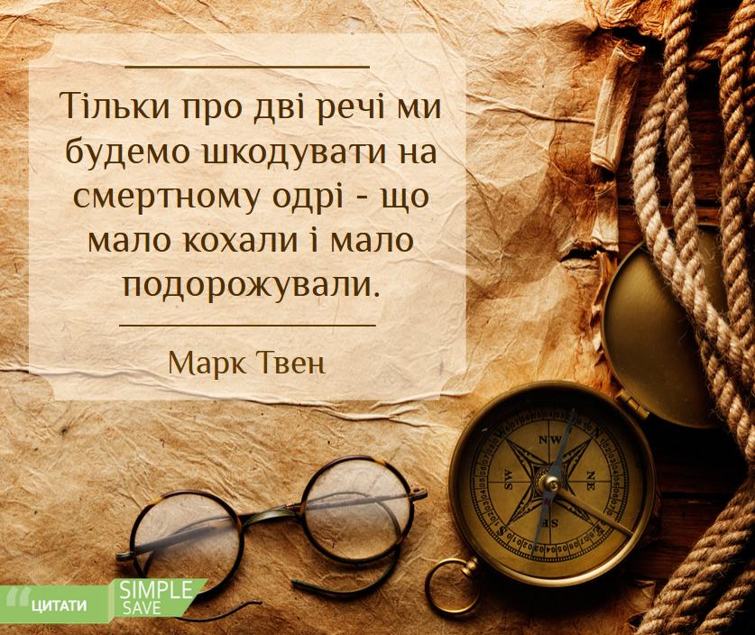 simplesave_ua's tweet photo. Як часто ви подорожуєте? Які плани майбутніх подорожей?
#ssl_ua #львів #lviv #цитати #simplesaveloyalty http://t.co/BdYCmDH5Ag