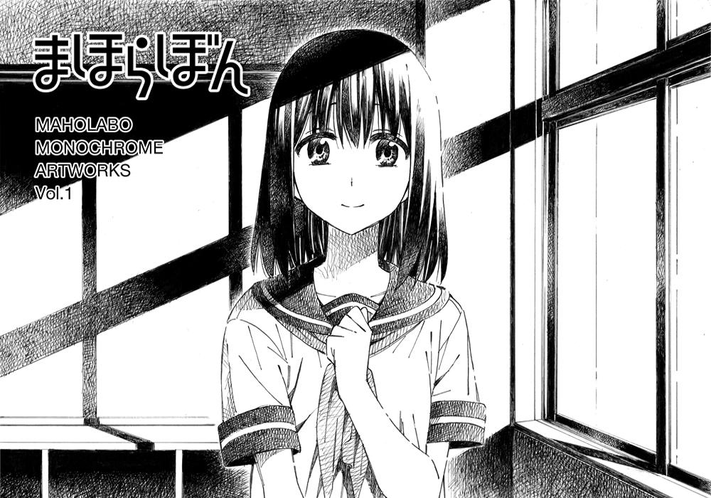 COMITIA112の新刊入稿しました!モノクロイラスト集を出します。
「まほらぼん」B5/12p/¥200
サークル「まほらぼ」H11bです。よろしくお願いします!