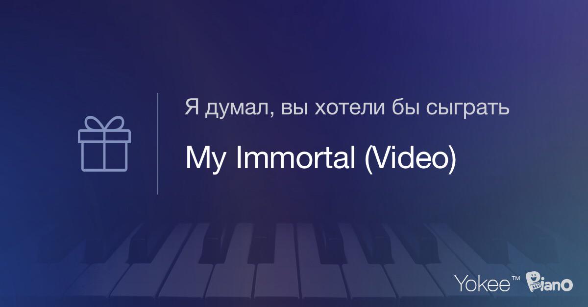 Я думал, вы хотели бы сыграть'My Immortal (Video)' yokee.tv/piano/g/wy6Dix…