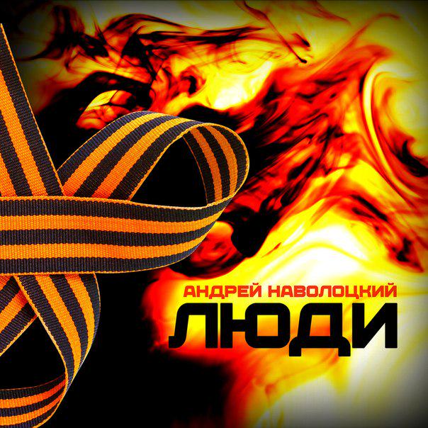 Студия СОЮЗ представляет: Андрей Наволоцкий - Люди

 iTunes : 
 PlayGoogl ... interesting-records.ru/luchshee_/stud… # #Лучшее