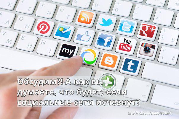 Обсудим?! А как вы думаете, что будет, если социальные сети исчезнут? secret-history.ru/zagadki_/obsud… #Тай ... #Загадки