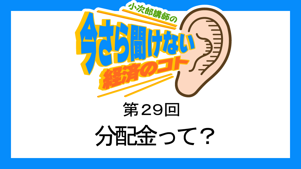 MastersTvNet's tweet image. 小次郎講師の無料で学べるオンライン動画【第29回】 分配金って？
masters-tv.net/k029/