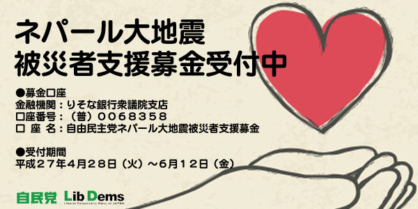 自民党広報 ご協力を ネパール大地震被災者支援募金 自民党では4月25日にネパールで発生した大地震による被災者支援のため みなさまからの支援を広く呼びかけております ぜひ ご協力をお願いいたします Jimin ネパール 募金 Http T Co