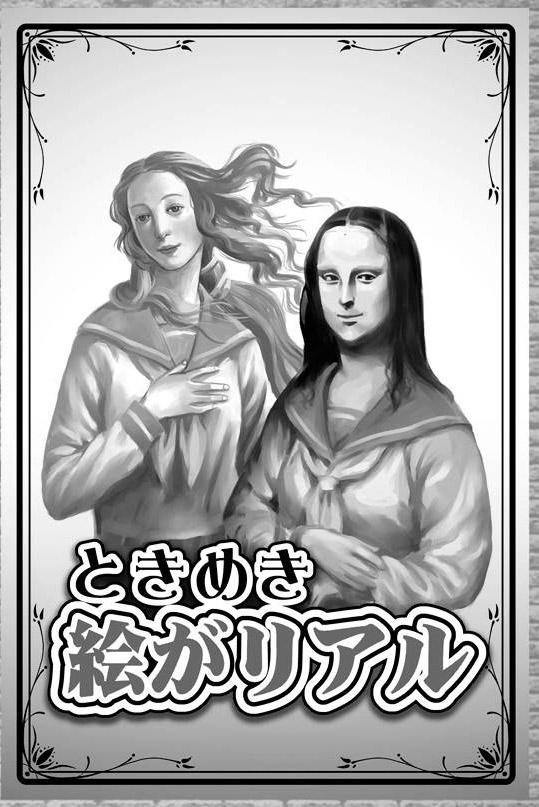 美少女ゲームを、巨匠の名画だけで作ったら。  