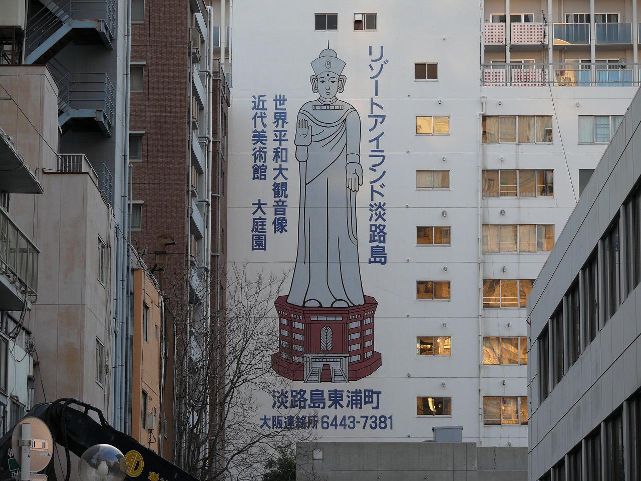 クロスケ 世界平和大観音の壁画 高さ３０ｍぐらい 淡路島にある廃墟大観音として有名な世界平和大観音 の壁画が大阪市土佐堀で見ることができる ビルの壁面に大観音が描かれているのも珍しいが 本家の大観音が閉鎖状態と合わせて貴重 大仏 巨大仏巡礼