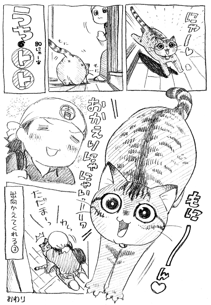 ねこまんが。第80話。皆様いつもいつもRTにお気に入り本当にありがとうございます。青戸は皆さまの愛98%で成り立っております。残り2%は添加物となけなしの自尊心。 