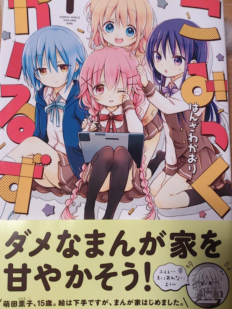 はんざわかおり先生の「こみっくがーるず」1巻買ってきました♪
可愛くて面白くて、おすすめです!こんなまんが家寮があったら入りたいです! 