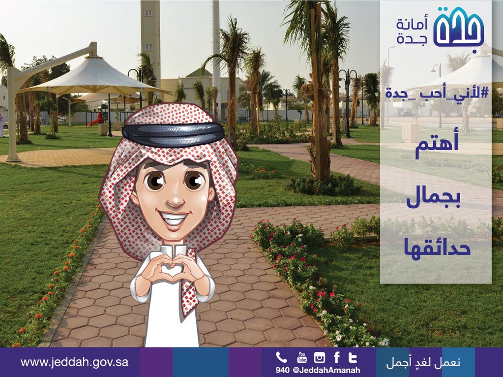 #أمانة_جدة 
#لأني_أحب_جدة #أهتم_بحدائقها 
#جدة