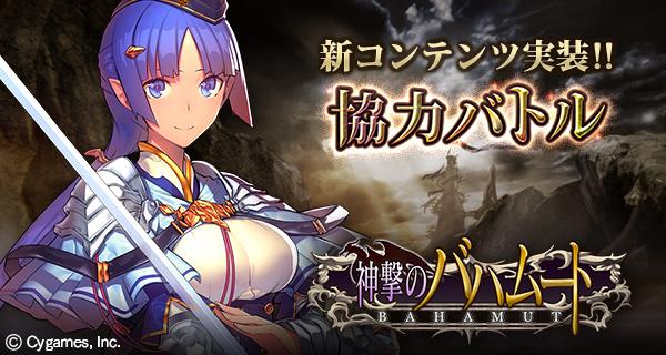 神撃のバハムート公式 お待たせしました 本日協力バトル実装です 5人1組のパーティを結成し強力な魔獣に挑戦しよう 協力バトルのチュートリアルをクリアすることで3つの魔晶石をプレゼント 魔晶石を集めて強くなれ 神撃のバハムート Http T Co