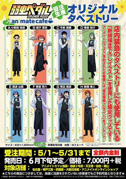 弱虫ペダルGRANDE ROAD×アニメイトカフェ】カフェ限定描き下ろし（等身