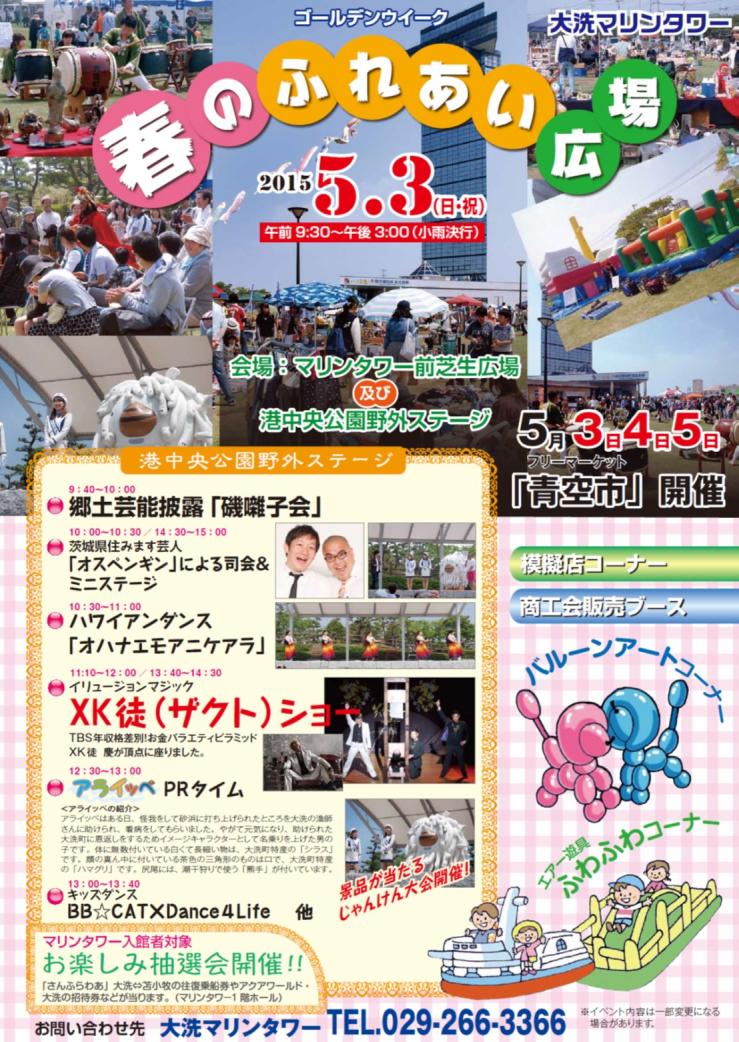 大洗ターミナル株式会社 大洗マリンタワー 5月3日 日 春のふれあい広場開催 フリーマーケット 青空市 の他 野外ステージでは 司会にオスペンギンさんを迎えて様々なステージイベントを行います Http T Co 9pshoyvn Http T Co 0qxwpazn29 大洗ターミナル株式会社 大洗マリンタワー 5月3日 日 春のふれあい広場開催 フリーマーケット 青空市 の他 野外ステージでは 司会にオスペンギンさんを迎えて様々なステージイベントを行います Http T Co 9pshoyvn Http T Co 0qxwpazn29