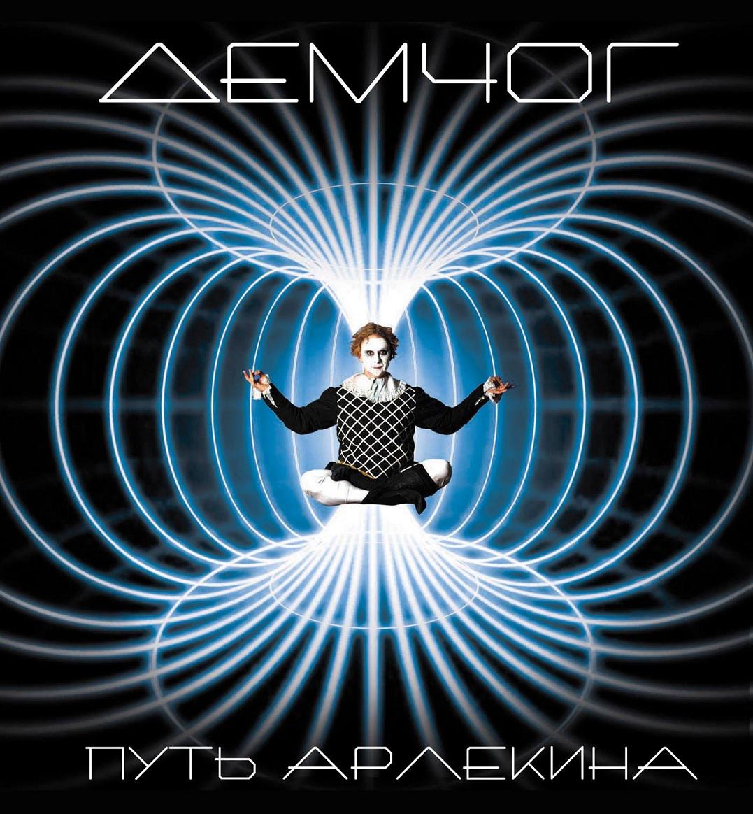 vdemchog's tweet photo. "ПУТЬ АРЛЕКИНА". Аудиокнига. Читает автор: http://t.co/bYHlrSUlbi http://t.co/baCdk7iNjo