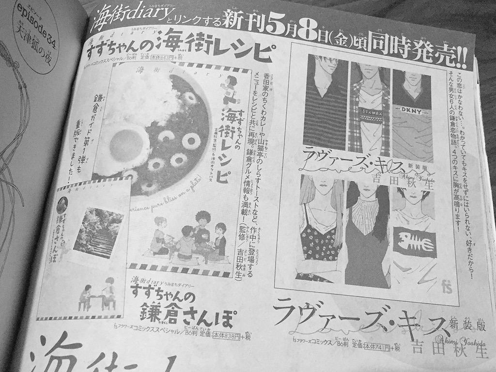 海街diary Bot 月刊フラワーズ告知より 海街diaryガイドブック第2弾 すずちゃんの海街レシピ 5 8発売 表紙はあのちくわカレー さらに海街のクロスオーバー作品 ラヴァーズ キス 新装版 映画の完全ノベライズ本も同日発売 Http T Co Eekkqsihdz 海街diary Bot 月刊フラワーズ告知より 海街diaryガイドブック第2弾 すずちゃんの海街レシピ 5 8発売 表紙はあのちくわカレー さらに海街のクロスオーバー作品 ラヴァーズ キス 新装版 映画の完全ノベライズ本も同日発売 Http T Co Eekkqsihdz