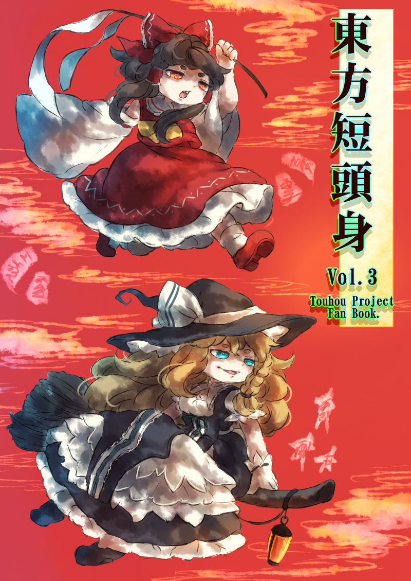 تويتر Kotoinari على تويتر 新刊イラスト本 東方短頭身vol 3 の表紙になります これにて短頭身シリーズは一応完結です サンプルはまた後日 例大祭12告知 Http T Co Dejfzfpfl7