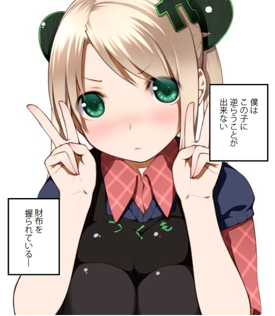 僕はこの子に逆らうことが出来ない
