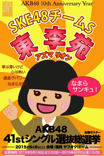 キックキング Akb48 41stシングル選抜総選挙 東李苑 応援ポスター アズマリオン 選抜総選挙 Ske48 クレラップ クレハ Http T Co Jk8urcx4jg Twitter キックキング Akb48 41stシングル選抜総選挙 東李苑 応援ポスター アズマリオン 選抜総選挙 Ske48 クレラップ クレハ Http T Co Jk8urcx4jg Twitter