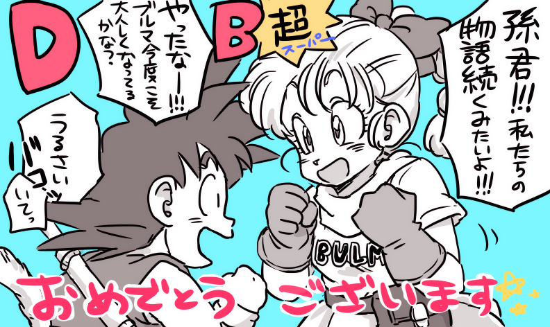 DBTVアニメ新シリーズ!!
「ドラゴンボール超(スーパー)」放送決定おめでとうございます!!! 