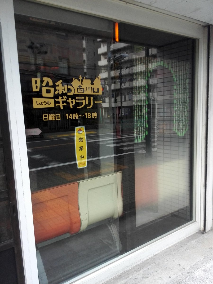 ４月２９日（昭和の日）昭和ギャラリー西川口 プレオープン １４～１８時 営業時間が短くすみません。本日のみ  くしゃまんべさんが出張珈琲をしてくれます。駐車場はございませんのでお車でお越しの際はコインパーキングにてお願いいたします。