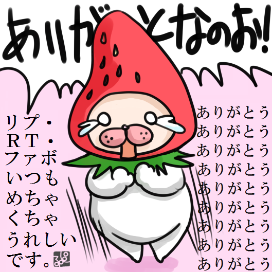 空リプですいません。
いつもファボ&RT&リプありがとうございます!
どれもこれもめっちゃうれしいです～ヽ(*'∇`)ノ゜.:。+゜ 