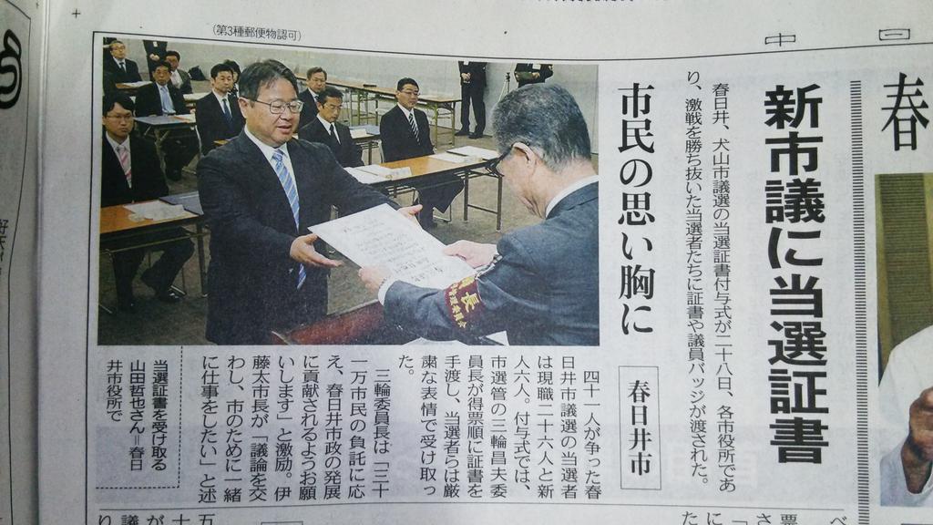 YamadaInfo's tweet photo. 4/29中日新聞に市議当選証書授与式の記事が掲載されました。伊藤市長や先輩の議員方が見守る厳粛な雰囲気の中、式典は進みました。
これから一層身が引き締まる思いです。
初心を忘れること無く、市民の皆さんの声を市政に反映していきます!! http://t.co/D8ZJpGcZFi