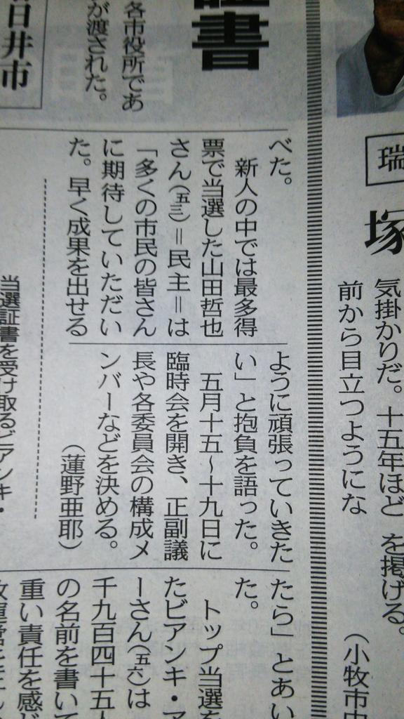 YamadaInfo's tweet photo. 4/29中日新聞に市議当選証書授与式の記事が掲載されました。伊藤市長や先輩の議員方が見守る厳粛な雰囲気の中、式典は進みました。
これから一層身が引き締まる思いです。
初心を忘れること無く、市民の皆さんの声を市政に反映していきます!! http://t.co/D8ZJpGcZFi