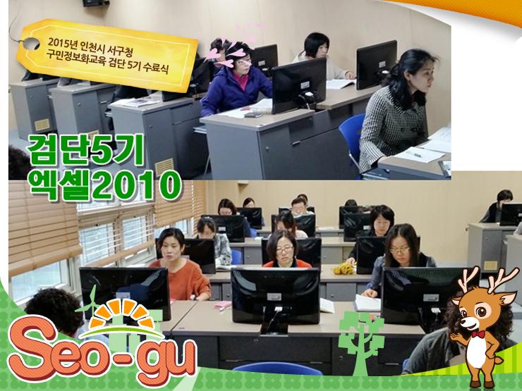 SmartSeogu's tweet image. 2015년 #구민정보화교육 정보화교육생 검단 5, 6기가 4월 6일부터 약 10일간 서구 검단 교육장에서 엑셀 2010과 컴퓨터기초를 수강하고, 수료식을 마쳤습니다.
☞goo.gl/8Zryii