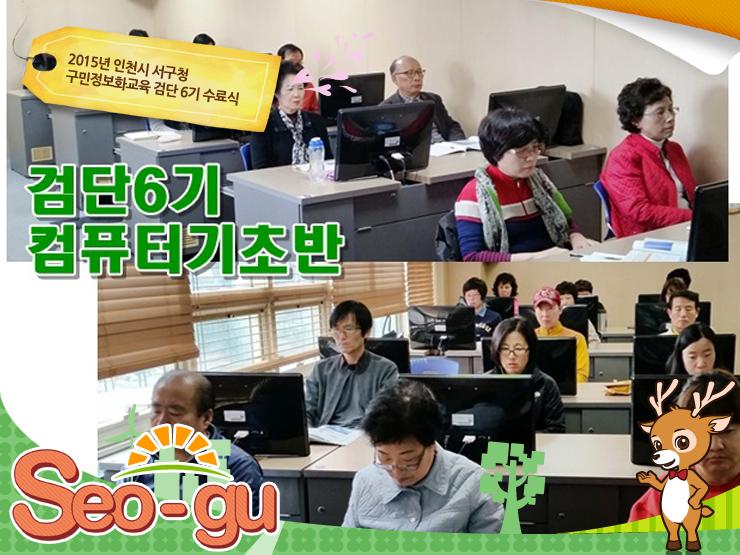 SmartSeogu's tweet image. 2015년 #구민정보화교육 정보화교육생 검단 5, 6기가 4월 6일부터 약 10일간 서구 검단 교육장에서 엑셀 2010과 컴퓨터기초를 수강하고, 수료식을 마쳤습니다.
☞goo.gl/8Zryii