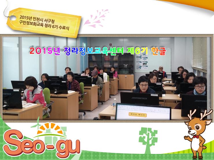SmartSeogu's tweet image. 2015년 #구민정보화교육 정보화교육생 청라 5, 6기가 4월 6일부터 약 10일간 서구 검단 교육장에서 포토샵2와 한글2010을 수강하고, 수료식을 마쳤습니다.
☞goo.gl/X0qVOh