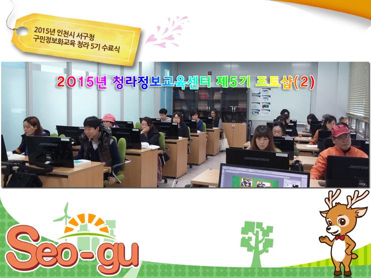 SmartSeogu's tweet image. 2015년 #구민정보화교육 정보화교육생 청라 5, 6기가 4월 6일부터 약 10일간 서구 검단 교육장에서 포토샵2와 한글2010을 수강하고, 수료식을 마쳤습니다.
☞goo.gl/X0qVOh