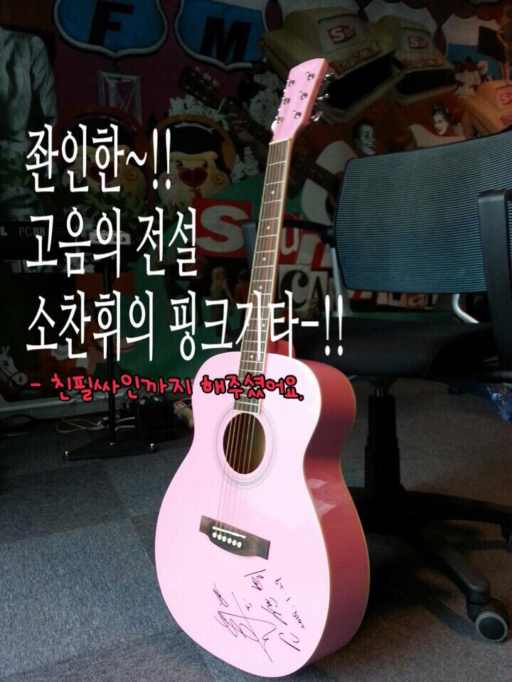#소찬휘씨가 직접 싸인까지 해서 기증해주신..., #핑크색기타-를 받고싶다면? 2015년 4월 30일 목요일 #저녁6:05-8:00. 103.5MHz #박영진박지선의 #명랑특급. #본방사수-!!