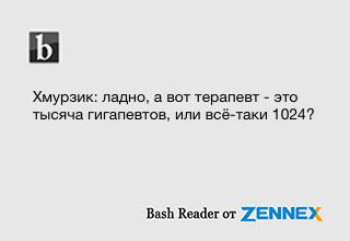 alexlitvin's tweet photo. Добавлено с помощью приложения "Bash Reader": http://t.co/17vdYkPkyg http://t.co/8MFZO5MWKE