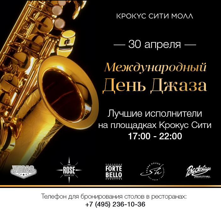 Уже завтра центральное кафе Крокус Сити Молла превратится в джаз-клуб. Резерв столов по телефону +7495 236 10 36