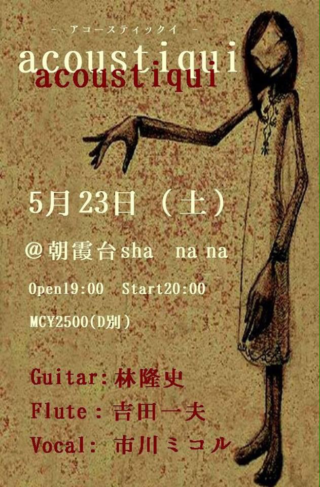 5月23日(土)
アコースティックイ、やります。
大人の静かなアンサンブル。