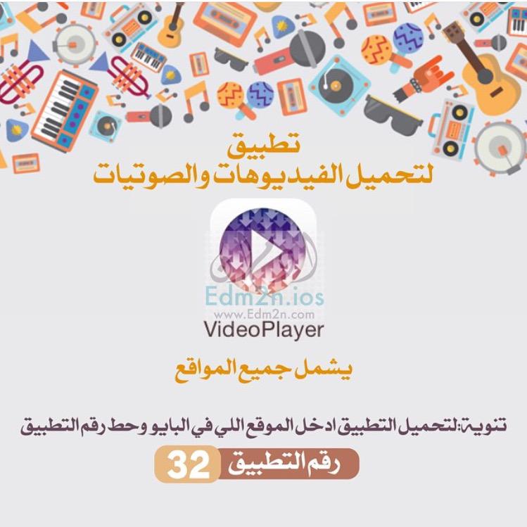 edm2n's tweet photo. تطبيق لتحميل الفيديوهات والصوتيات من جميع المواقع،
http://t.co/b1qycL14Ds
#video_player
#تحميل_فيديو_من_اليوتيوب http://t.co/D8CVnyn0nd