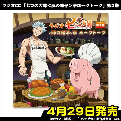 響ラジオステーション على تويتر ラジオ七つの大罪 豚の帽子 亭ホークトーク 第30回 本日更新 今回のゲストは ディアンヌ役の悠木碧さん です そして ラジオcd第2巻も本日発売 新規録りおろしでは バン役の鈴木達央さん をお迎えしてお届け 七つの