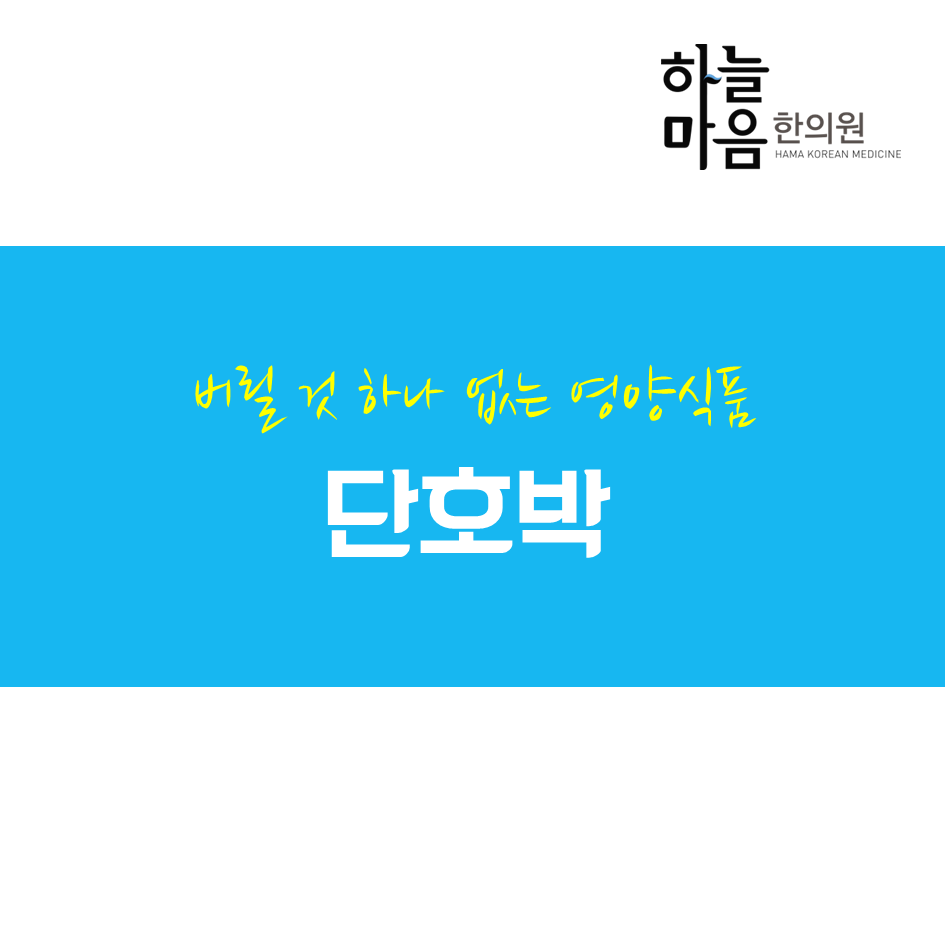 skin8575's tweet photo. #하늘마음한의원 이 알려주는 #단호박 효능과 먹는법! #호박씨 도 버리지말고 맛나게 먹으면 좋아요~! http://t.co/y2F1t8awFd