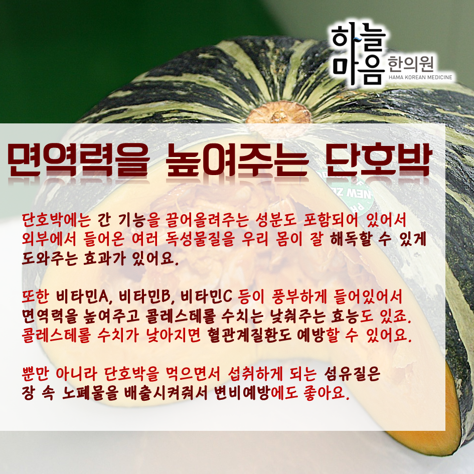 skin8575's tweet photo. #하늘마음한의원 이 알려주는 #단호박 효능과 먹는법! #호박씨 도 버리지말고 맛나게 먹으면 좋아요~! http://t.co/y2F1t8awFd