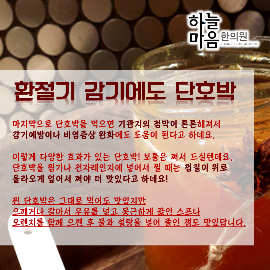 skin8575's tweet photo. #하늘마음한의원 이 알려주는 #단호박 효능과 먹는법! #호박씨 도 버리지말고 맛나게 먹으면 좋아요~! http://t.co/y2F1t8awFd