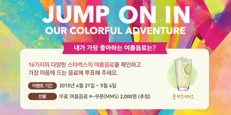 ZZnoella's tweet photo. Find Your Colorful Adventure ! 스타벅스 여름음료 투표이벤트
http://t.co/pZn3R4T2is http://t.co/ElIKNUt9CR