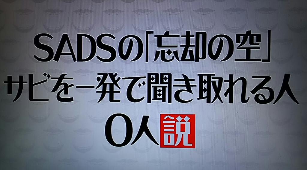 火拳の坊主 V Twitter 水曜日のダウンタウンなう Sadsの忘却の空のサビを一発で聞き取れる人０人説 ロ あれはスタジオのメンバーがその世代なら分かったんじゃね 水曜日のダウンタウン Sads 忘却の空 黒夢 清春 Http T Co Gowsspy0sv