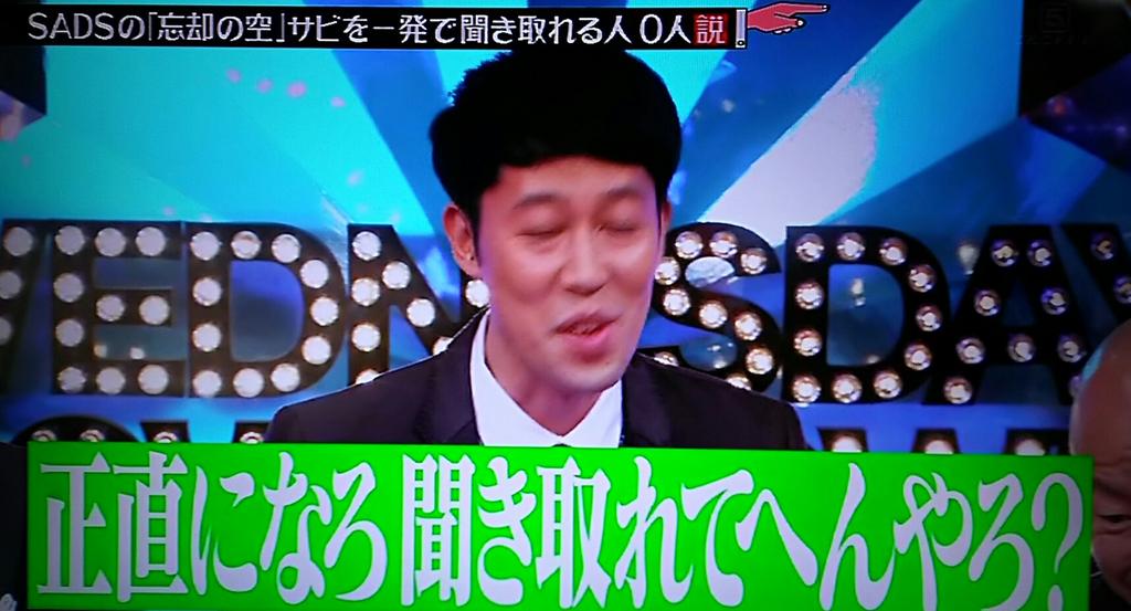 火拳の坊主 水曜日のダウンタウンなう Sadsの忘却の空のサビを一発で聞き取れる人０人説 ロ あれはスタジオのメンバーがその世代なら分かったんじゃね 水曜日のダウンタウン Sads 忘却の空 黒夢 清春 Http T Co Gowsspy0sv