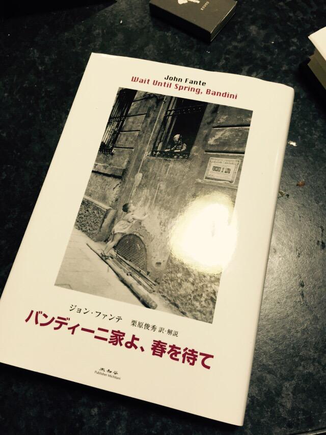 ジョン・ファンテ著『バンディーニ家よ、春を待て』『デイゴ