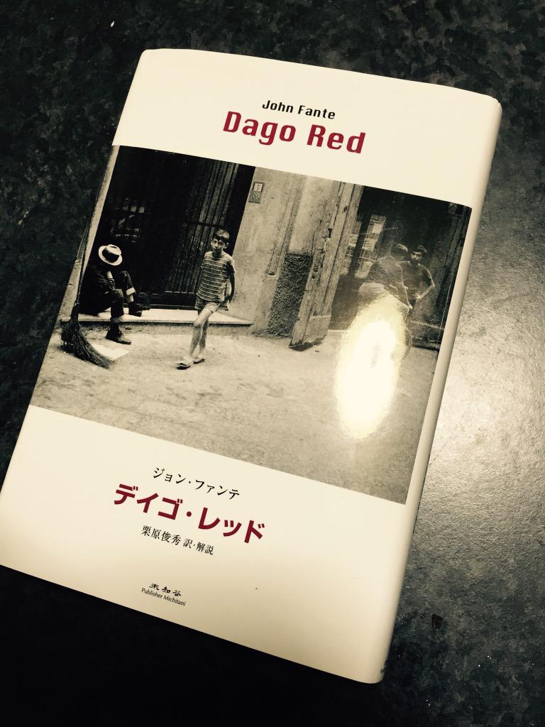 ジョン・ファンテ著『バンディーニ家よ、春を待て』『デイゴ