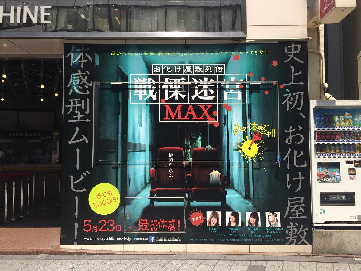Uzivatel グランドシネマサンシャイン 池袋 Na Twitteru シネマサンシャイン池袋の1fチケット売場横壁面に 5 23 土 公開 お化け屋敷列伝 戦慄迷宮max 大型装飾が登場 黄色い覗き穴を覗くと恐怖体感ができるらしいです 池袋へお立ち寄りの際は是非覗きに来