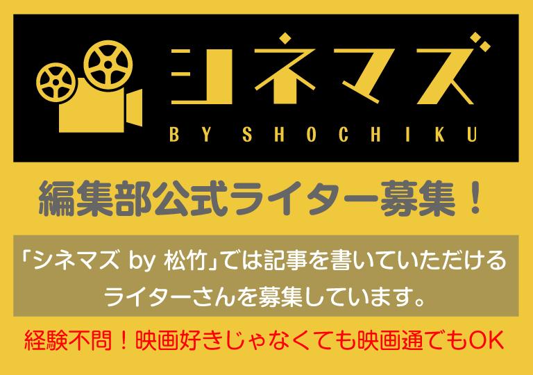 Cinemas Plus シネマズプラス ライター募集 シネマズでは 編集部公式ライターとして記事を書いていただけるライター さんを募集しています 映画通でも映画に詳しくない方でも問題無し 我こそはと思う方は是非ご応募を T Co Gosnj1wmy1 Http