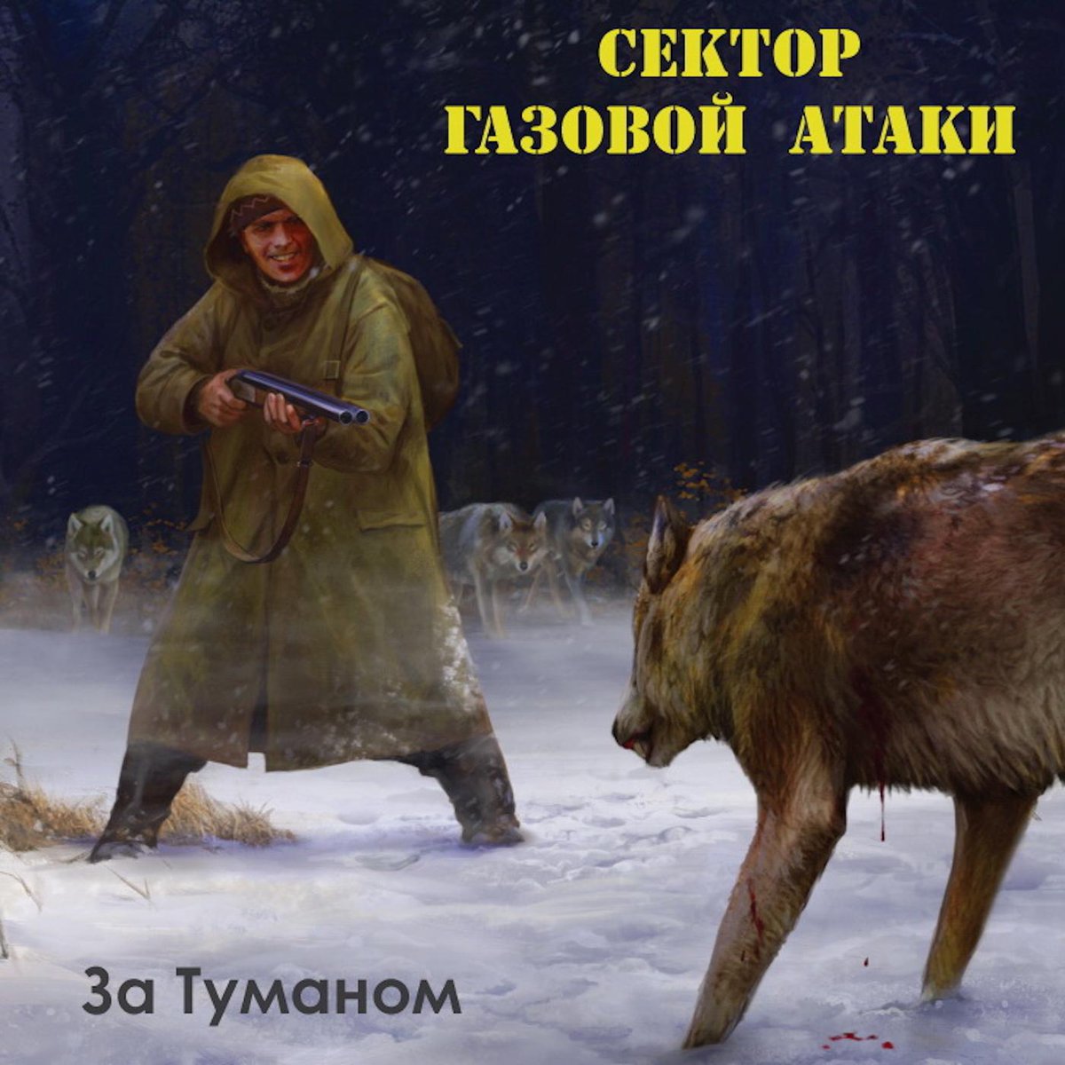 FreshChannel's tweet photo. #новыйальбом
Сектор газовой атаки - За туманом
Скачать https://t.co/r6hAhZvds6 http://t.co/8rJ84wSkww