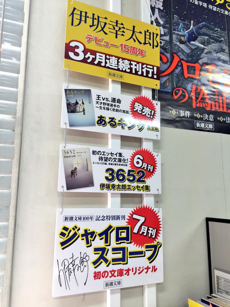新潮文庫 Pa Twitter 伊坂幸太郎 3か月連続刊行 第一弾の あるキング 完全版 は明日発売です 初回限定特典として特別冊子も封入されています 書店用の宣伝物として でっかい連続パネルも作っちゃいました 担当tの机に どーん と飾ってありますっ Http 新潮文庫 Pa Twitter 伊坂幸太郎 3か月連続刊行 第一弾の あるキング 完全版 は明日発売です 初回限定特典として特別冊子も封入されています 書店用の宣伝物として でっかい連続パネルも作っちゃいました 担当tの机に どーん と飾ってありますっ Http