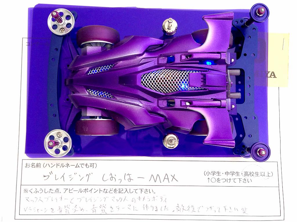 ブレイジングしおっはーMAXさん作、ブレイジングマックスとマックス