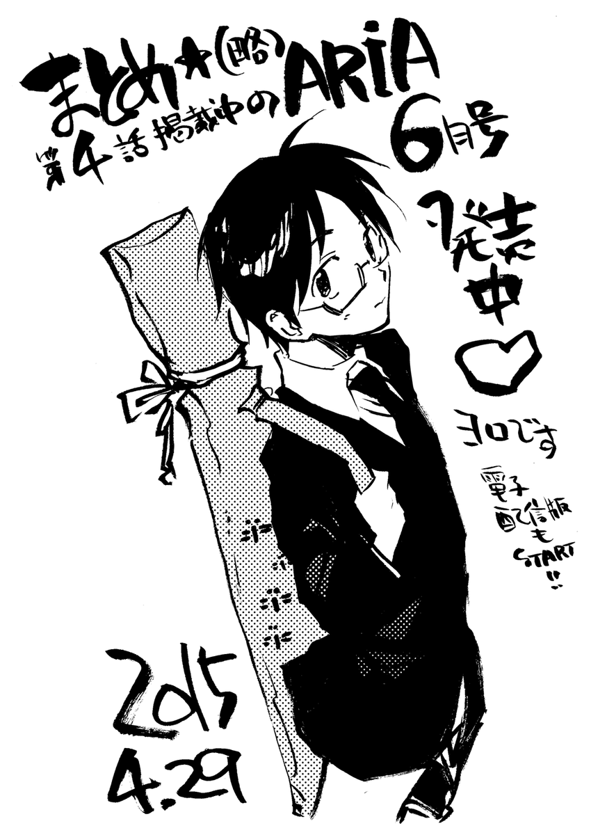 今月の担当さん指令は『LOVE増し』☆★果たしてLOVEがおろそかだったまとめのLOVEは増しているのか!?それは発売したてほやほやのARiA6月号でレッツ確認♪電子版もありだから、荒野でだってARiAをGET♪第4話もよろしくね♪