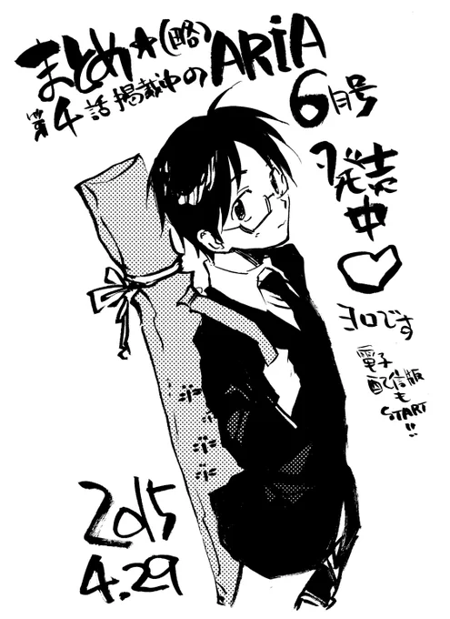 今月の担当さん指令は『LOVE増し』☆★果たしてLOVEがおろそかだったまとめのLOVEは増しているのか!?それは発売したてほやほやのARiA6月号でレッツ確認♪電子版もありだから、荒野でだってARiAをGET♪第4話もよろしくね♪ 